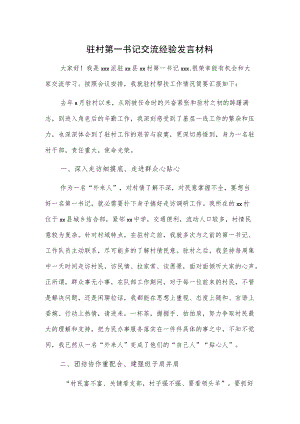 驻村第一书记交流经验发言材料.docx