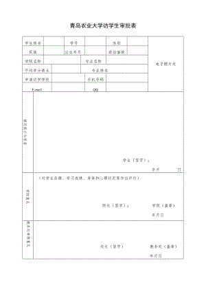 青岛农业大学访学生审批表.docx