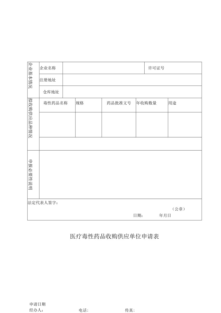 附件：北京市医疗毒性药品收购供应单位申请表.docx_第1页