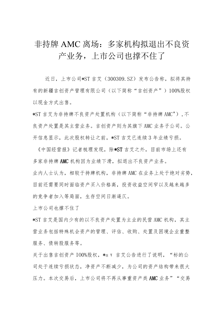 非持牌AMC离场：多家机构拟退出不良资产业务上市公司也撑不住了.docx_第1页