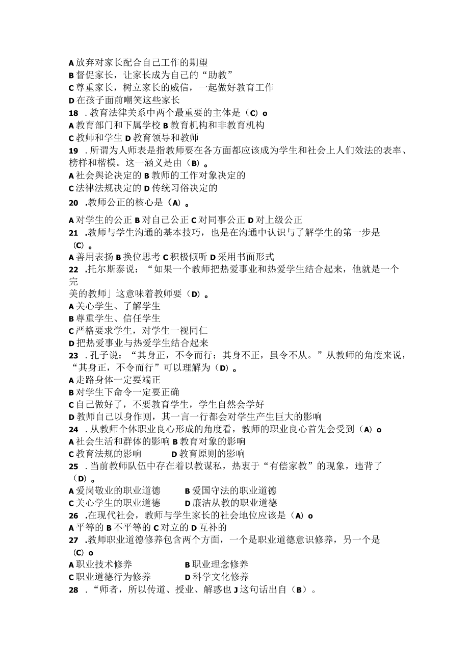 职称评审师德师风考试试题库--选择题.docx_第2页