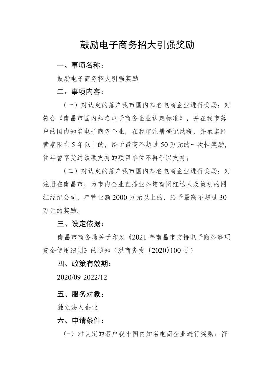 鼓励电子商务招大引强奖励.docx_第1页