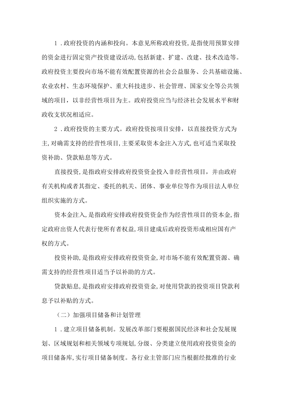 许昌市人民政府关于印发《许昌市关于加强和规范政府投资管理的实施意见》的通知.docx_第2页