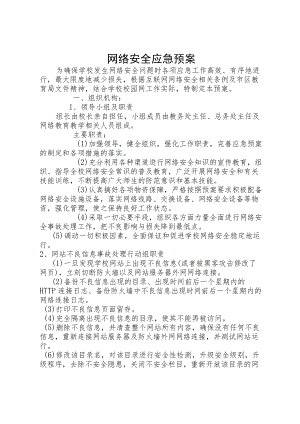 网络安全应急预案.docx