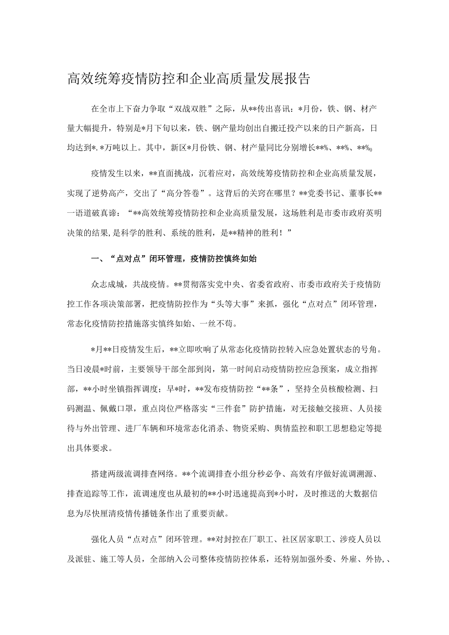 高效统筹疫情防控和企业高质量发展报告.docx_第1页