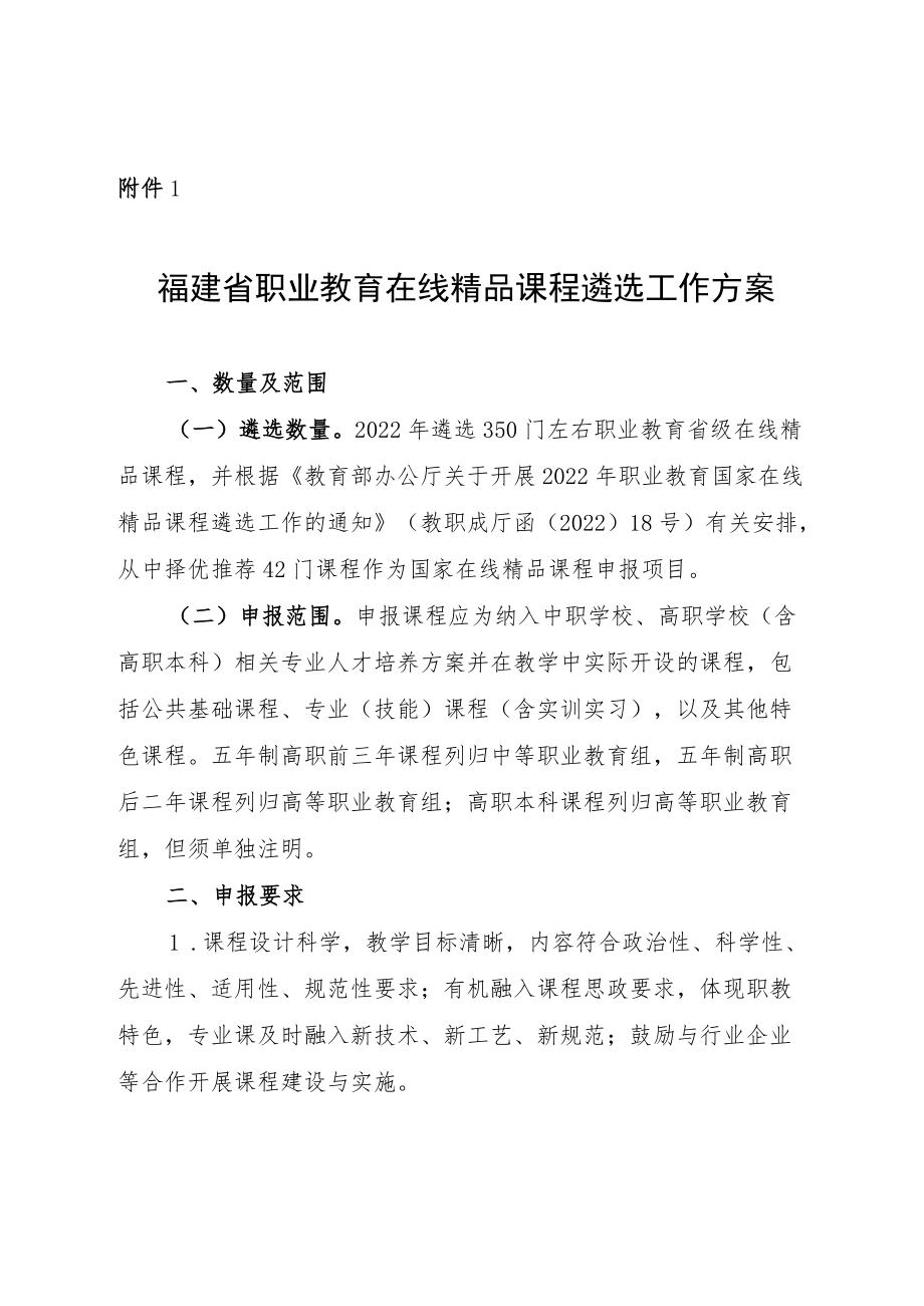 福建省职业教育在线精品课程、示范性职业教育集团（联盟）、高职院校第四批产业学院试点、高水平专业化产教融合实训基地遴选工作方案.docx_第1页