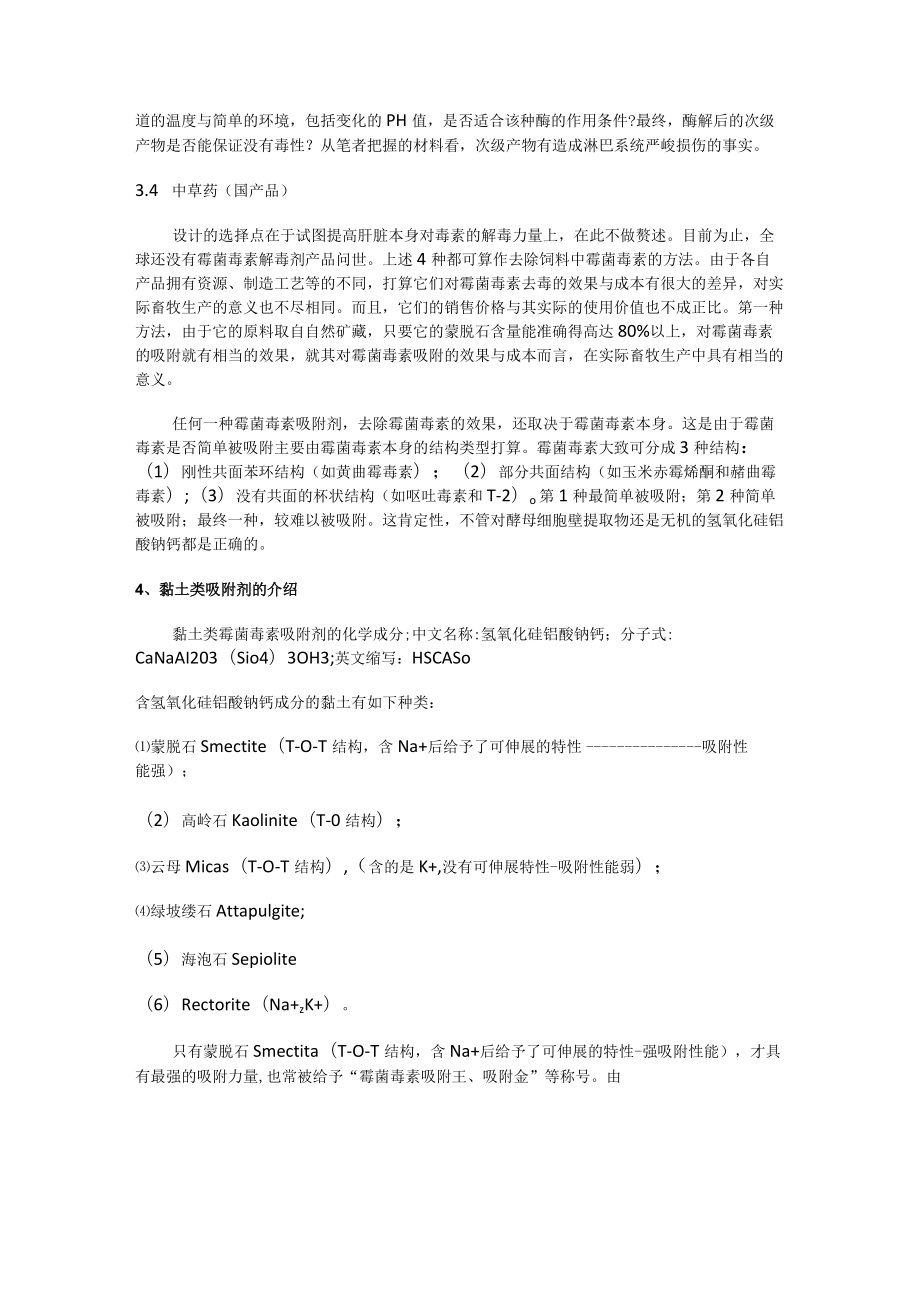 霉菌毒素吸附剂的选择.docx_第2页