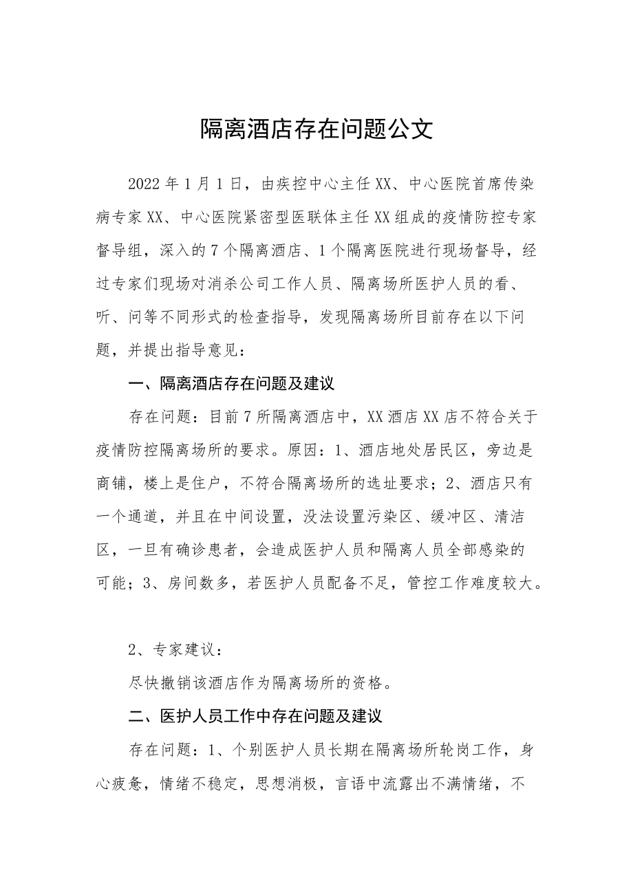 隔离酒店存在问题公文.docx_第1页