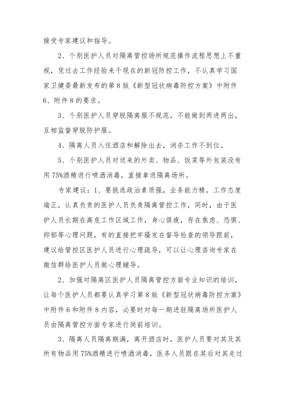 隔离酒店存在问题公文.docx_第2页