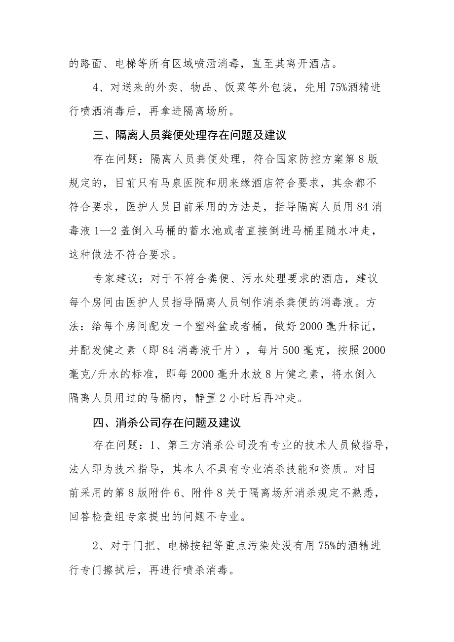 隔离酒店存在问题公文.docx_第3页