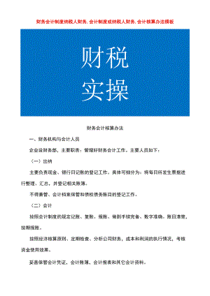 财务会计制度纳税人财务,会计制度或纳税人财务,会计核算办法模板.docx