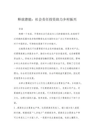 释放潜能：社会责任投资助力乡村振兴.docx