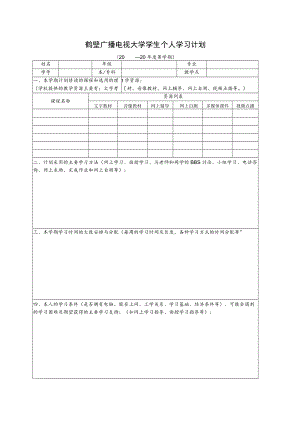 薛海阳2007春级本-第一学期学生个人自主学习计划.docx