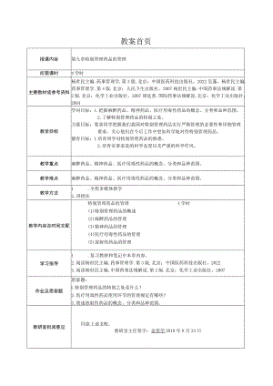 第九章 特殊管理药品的管理.docx