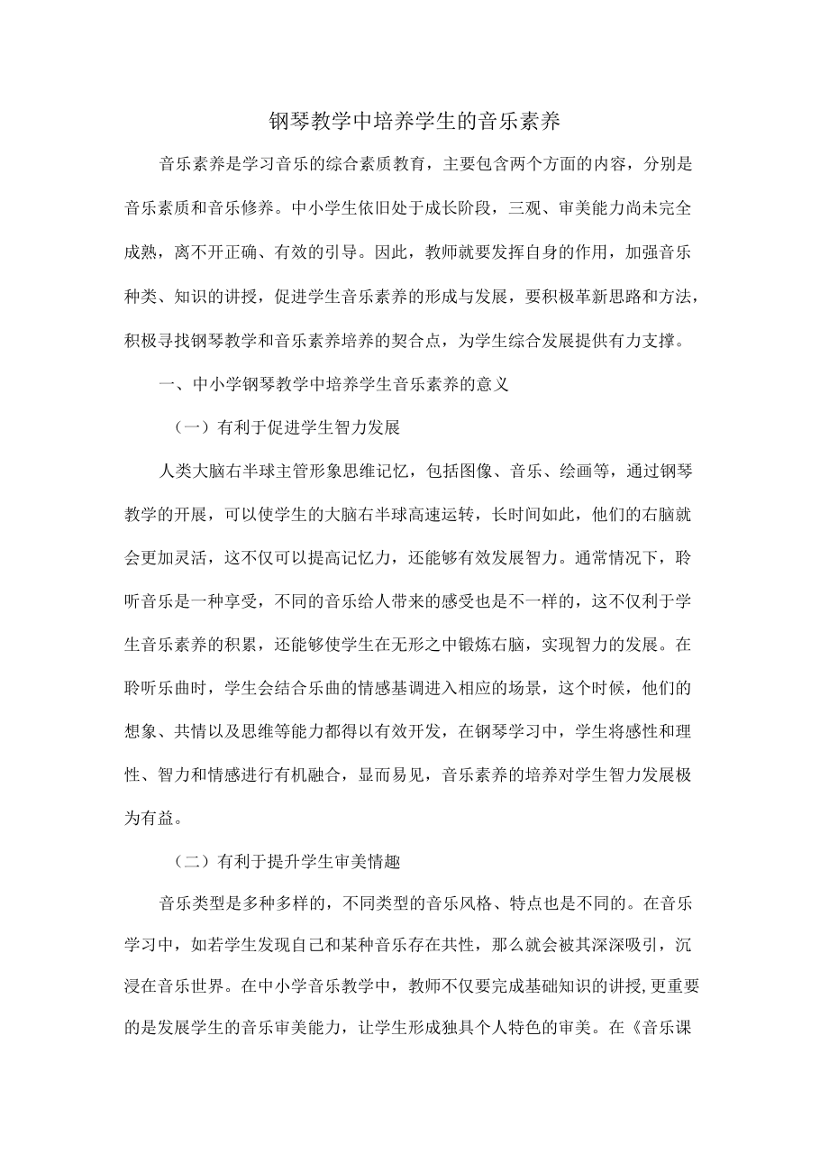 钢琴教学中培养学生的音乐素养.docx_第1页