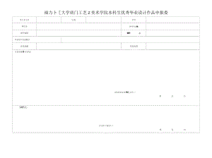 福州大学厦门工艺美术学院本科生优秀毕业设计作品申报表.docx