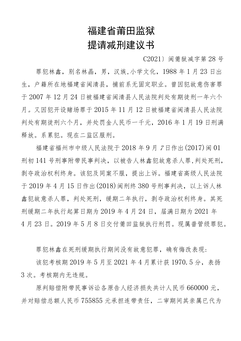 福建省莆田监狱提请减刑建议书.docx_第1页