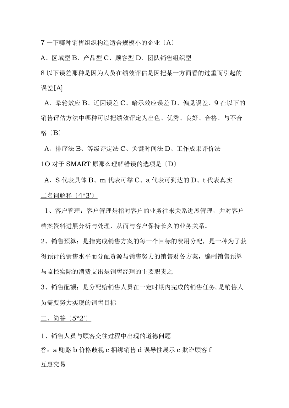 销售管理模拟试题.docx_第2页