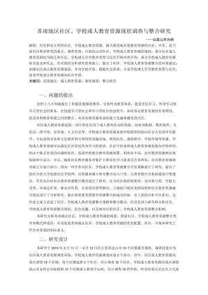 苏南地区社区、学校成人教育资源现状调查与整合研究.docx