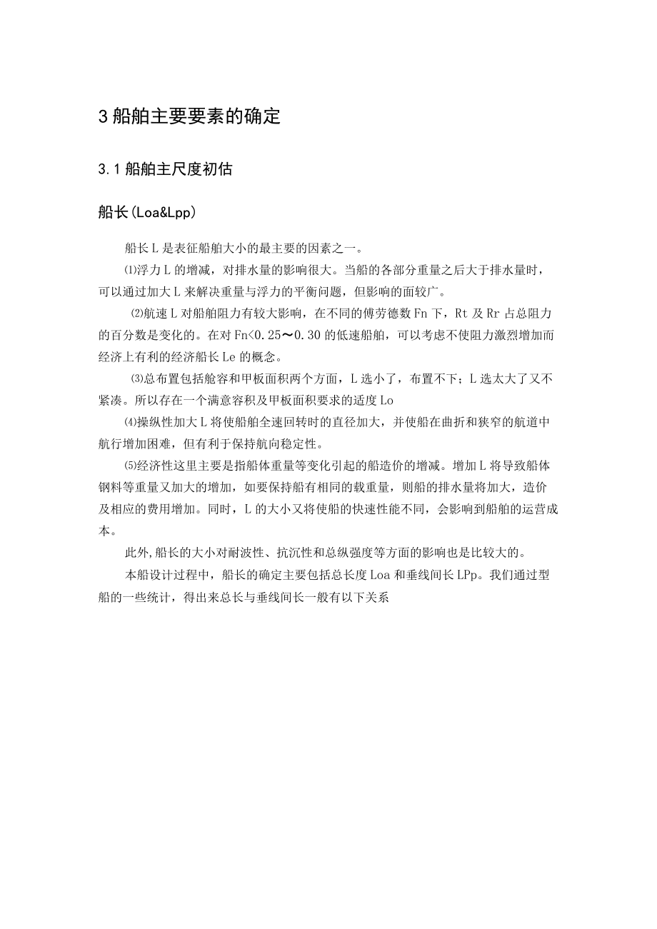 船舶主尺度确定.docx_第1页