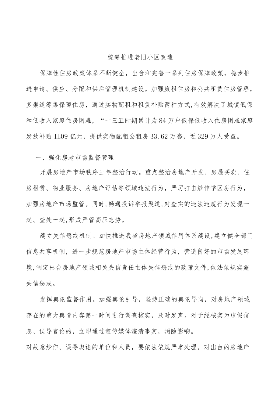 统筹推进老旧小区改造.docx_第1页