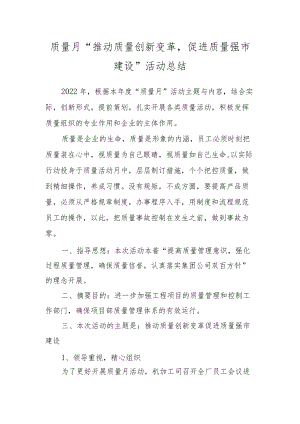 质量月“推动质量创新变革促进质量强市建设”活动总结.docx