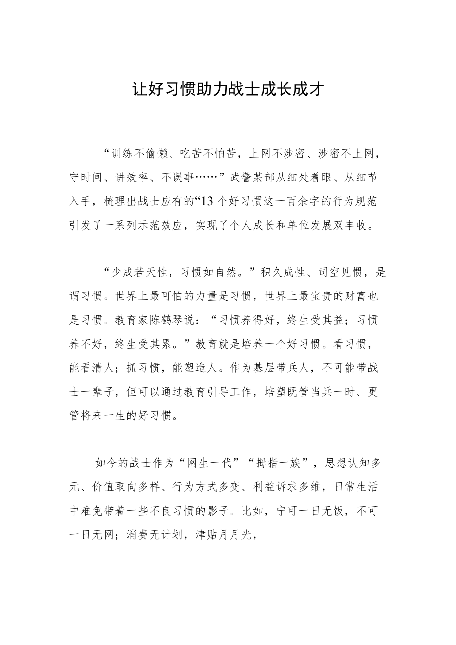 让好习惯助力战士成长成才.docx_第1页