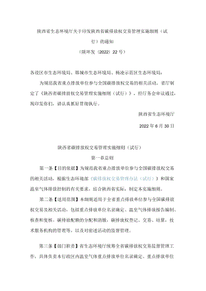 陕西省生态环境厅关于印发陕西省碳排放权交易管理实施细则(试行)的通知.docx