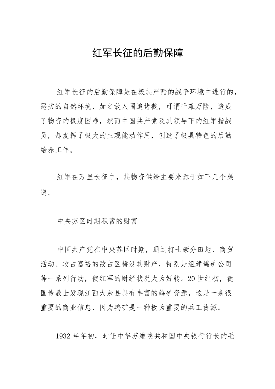 红军长征的后勤保障.docx_第1页