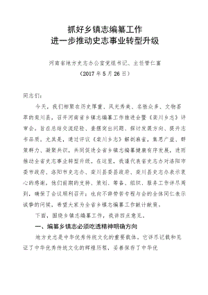 管仁富主任在全省第三次乡镇志编纂工作推进会上的讲话.docx