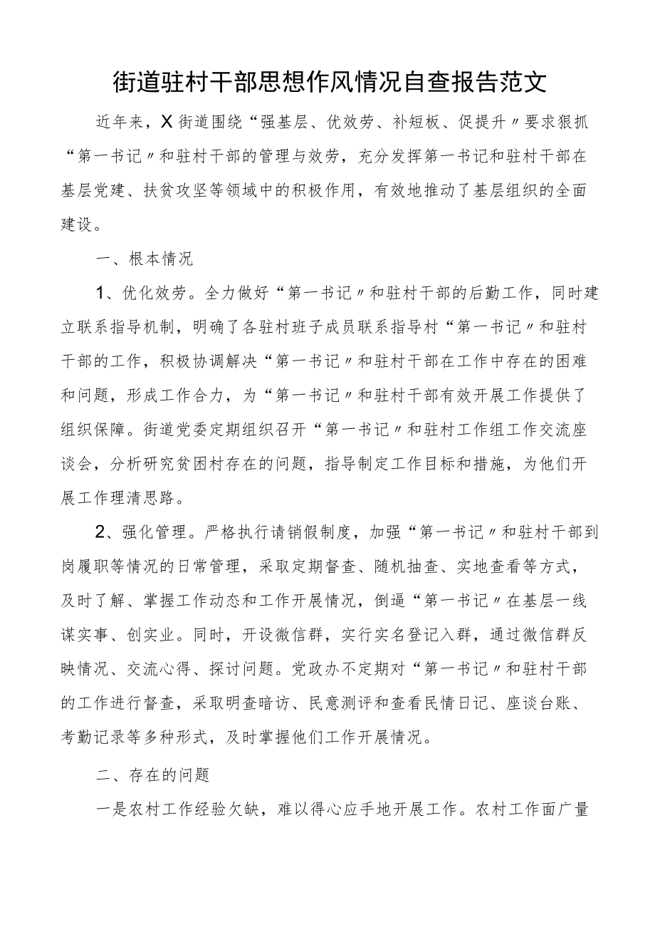 街道驻村干部思想作风情况自查报告工作汇报总结存在问题整改措施.docx_第1页