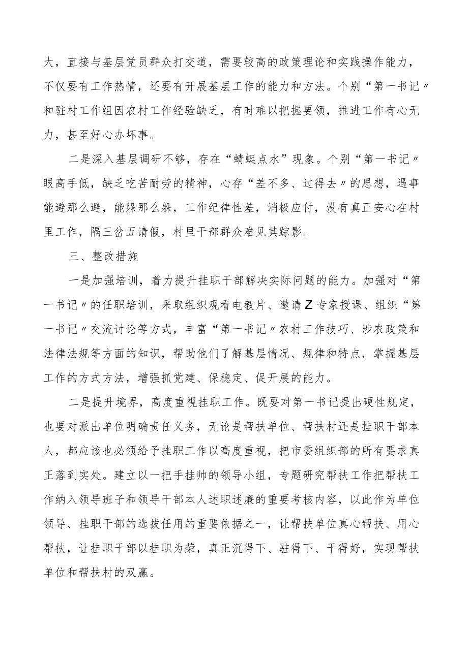 街道驻村干部思想作风情况自查报告工作汇报总结存在问题整改措施.docx_第2页