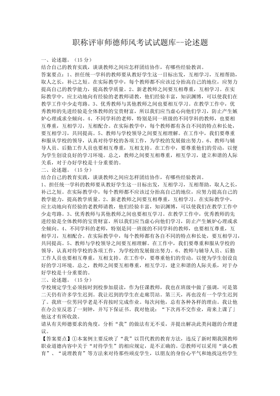 职称评审师德师风考试试题库---论述题.docx_第1页