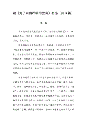 读《为了自由呼吸的教育》有感（共3篇）.docx