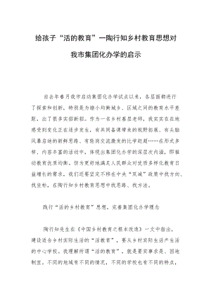 给孩子“活的教育”—陶行知乡村教育思想对我市集团化办学的启示.docx