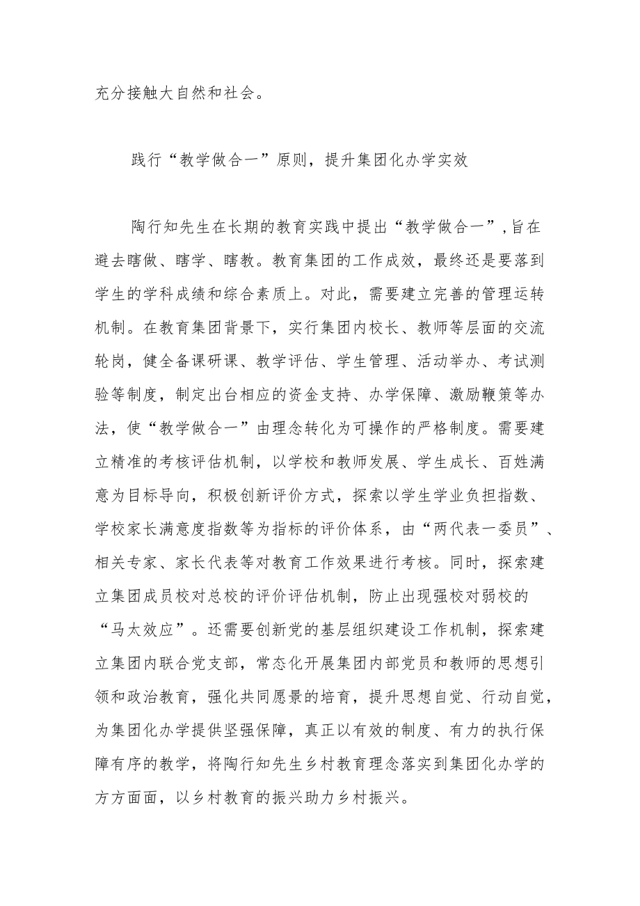 给孩子“活的教育”—陶行知乡村教育思想对我市集团化办学的启示.docx_第3页