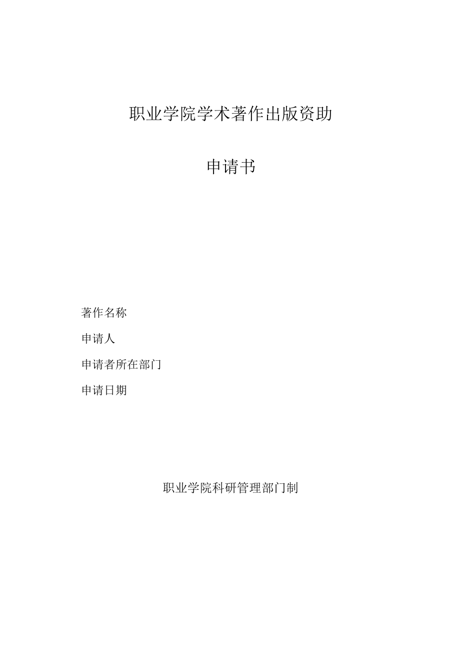 职业学院学术著作出版资助申请书.docx_第1页