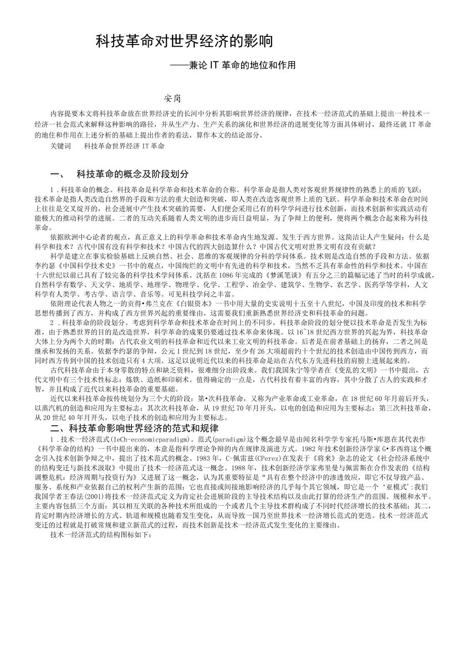 科技革命对世界经济的影响.docx_第1页