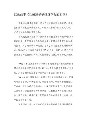 红色故事《聂荣臻爷爷投身革命的故事》.docx