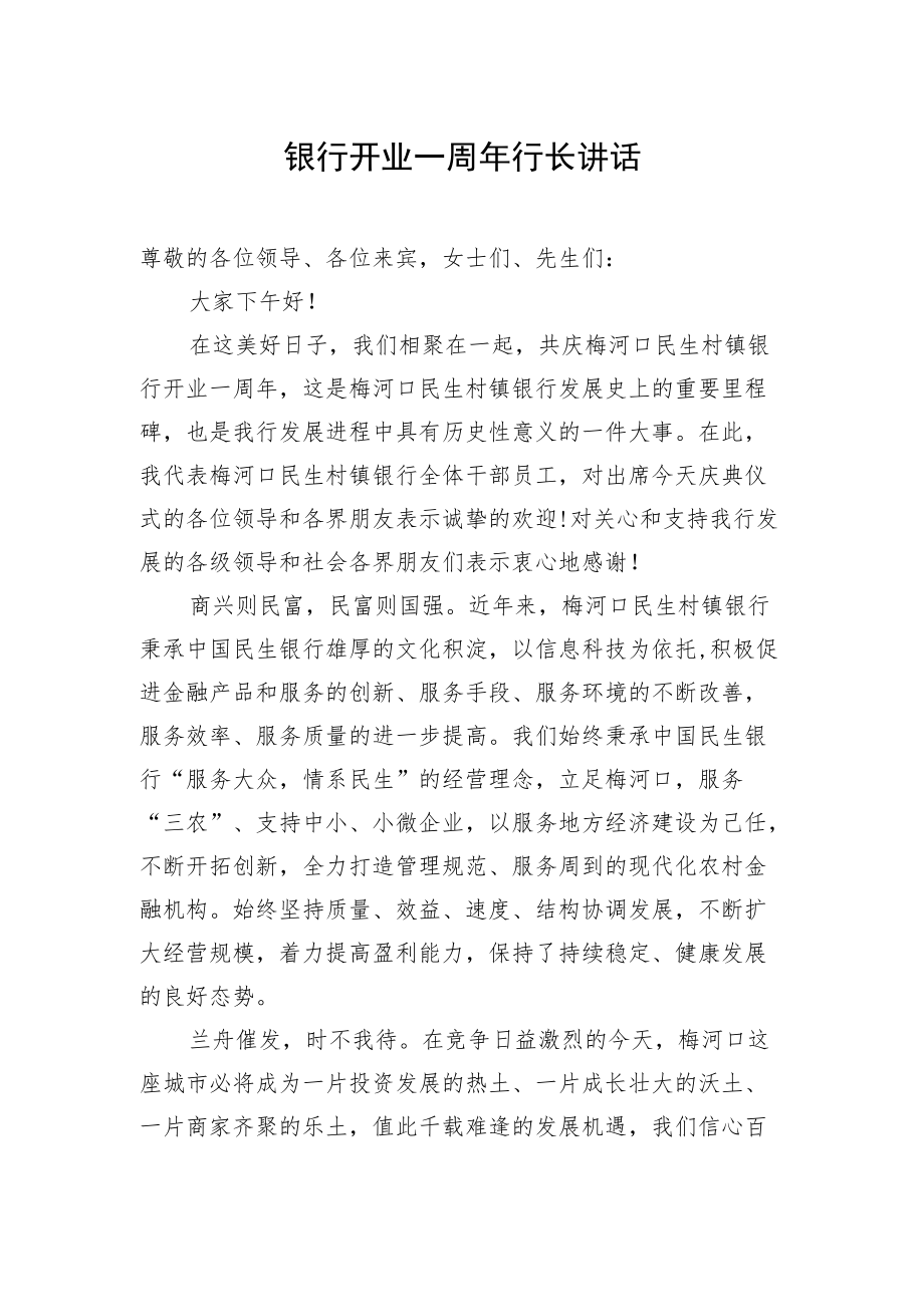 银行开业一周年行长讲话.docx_第1页