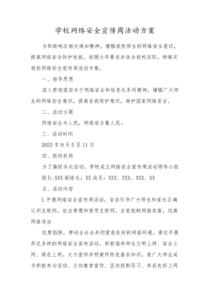 （三篇）学校2022年网络安全宣传周活动方案范文.docx