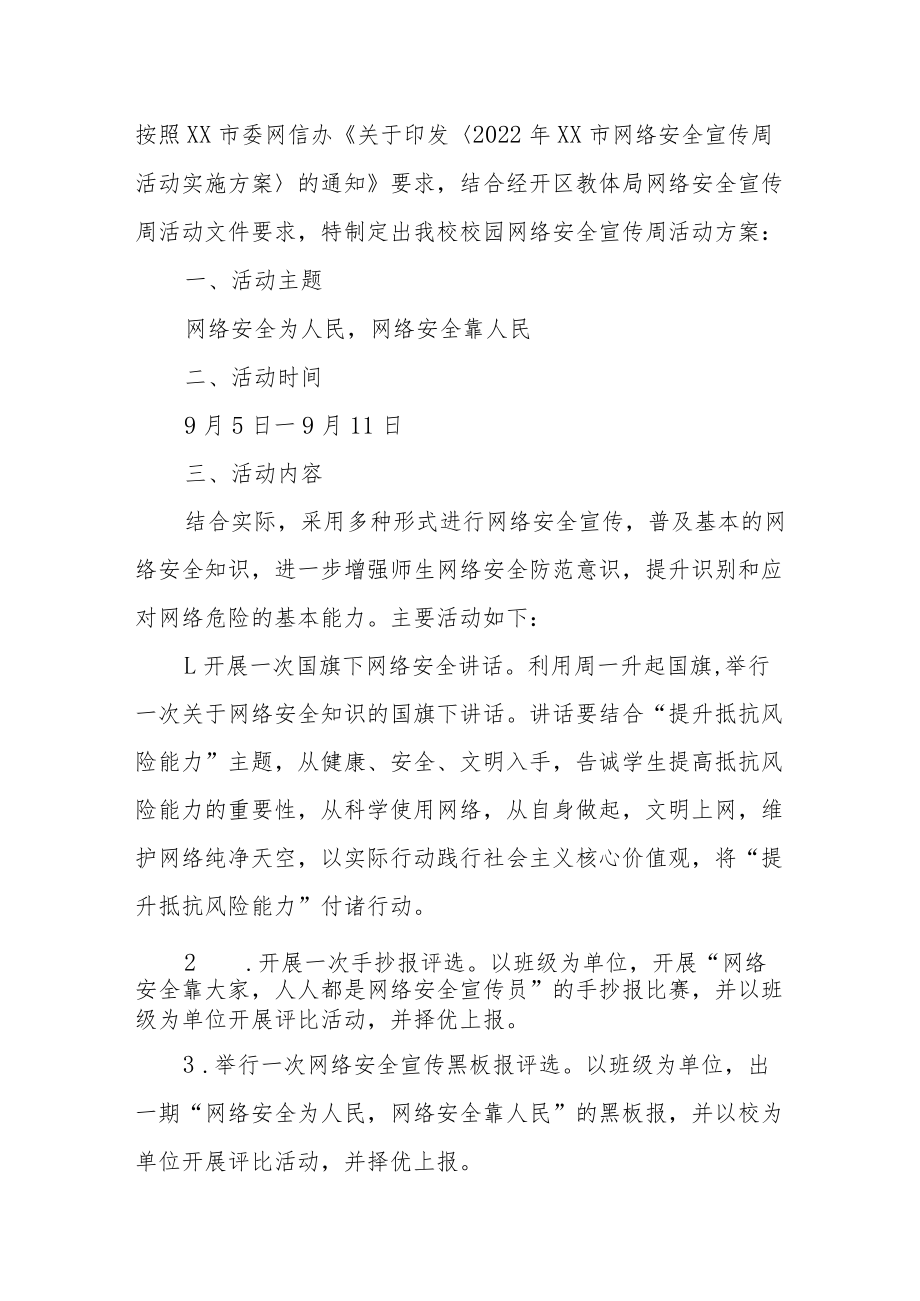 （三篇）学校2022年网络安全宣传周活动方案范文.docx_第3页