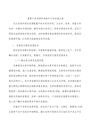 重要产品追溯系统提升行动实施方案.docx