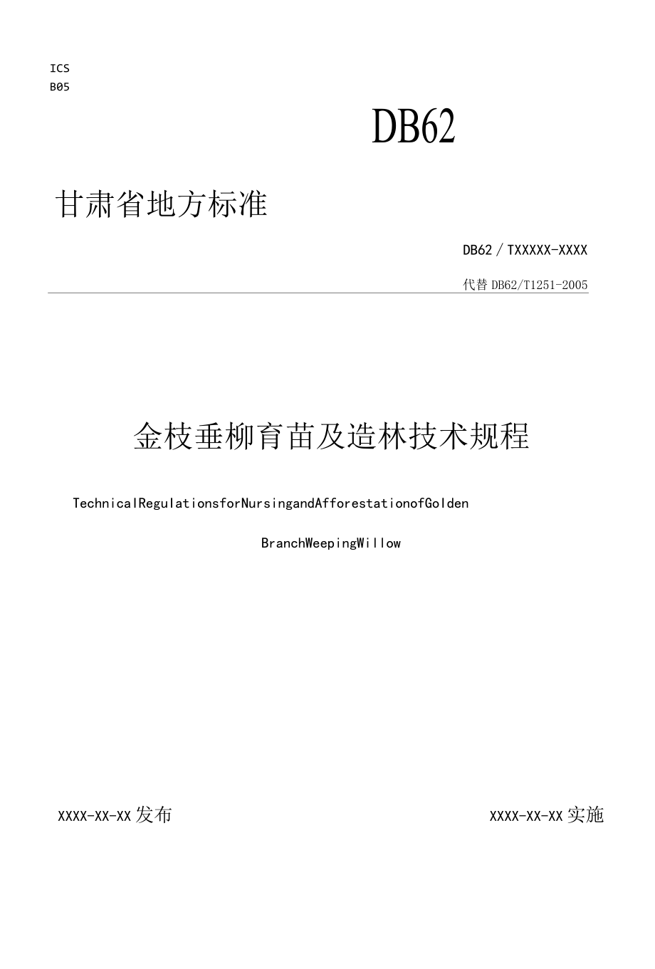 金枝垂柳育苗及造林技术规程（征求.docx_第1页