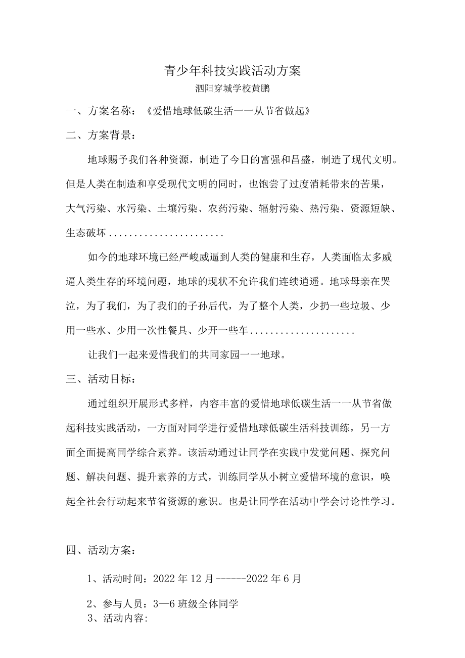 青少年科技实践活动方案.docx_第1页