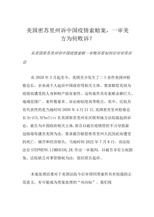 美国密苏里州诉中国疫情索赔案一审美方为何败诉？.docx