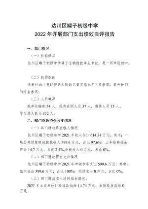 达川区罐子初级中学2022年开展部门支出绩效自评报告.docx