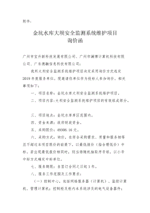 黄埔区金坑水库大坝安全监测与管理系统维护项目采购询价公告.docx