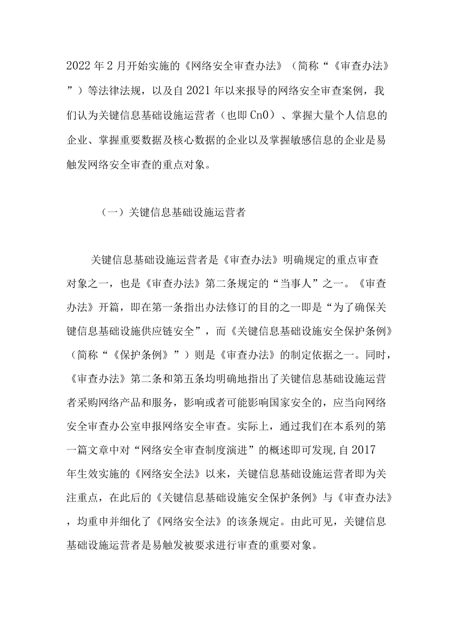 非上市企业网络安全审查的评估、准备与应对.docx_第2页