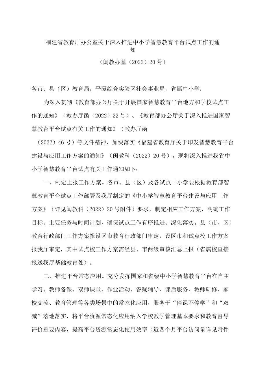 福建省教育厅办公室关于深入推进中小学智慧教育平台试点工作的通知.docx_第1页